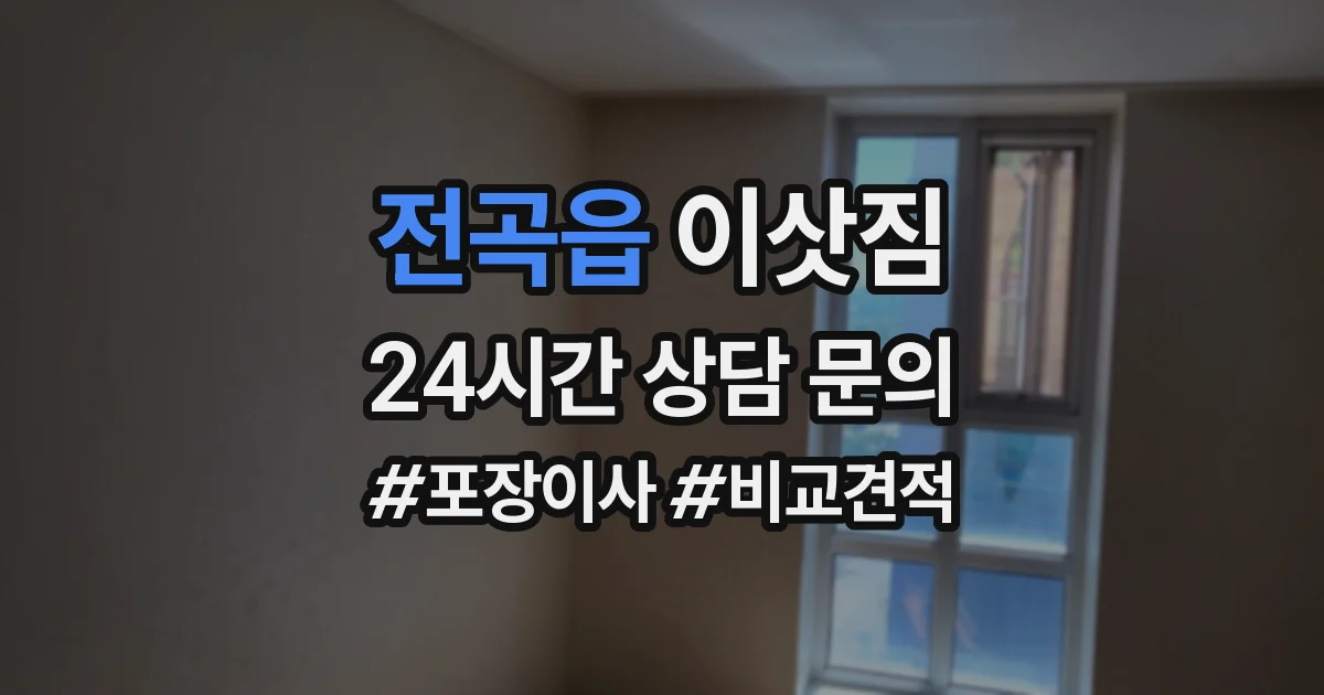 전곡읍 이삿짐