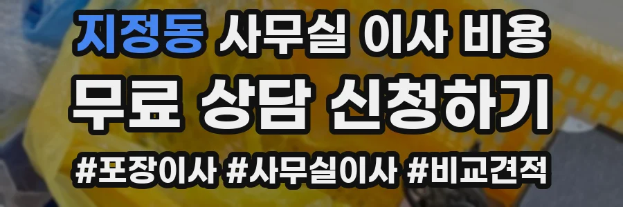 지정동 사무실 이사 비용