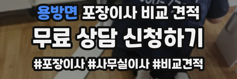 용방면 포장이사 비교 견적