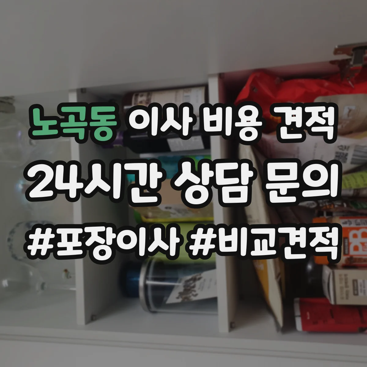 노곡동 이사 비용 견적