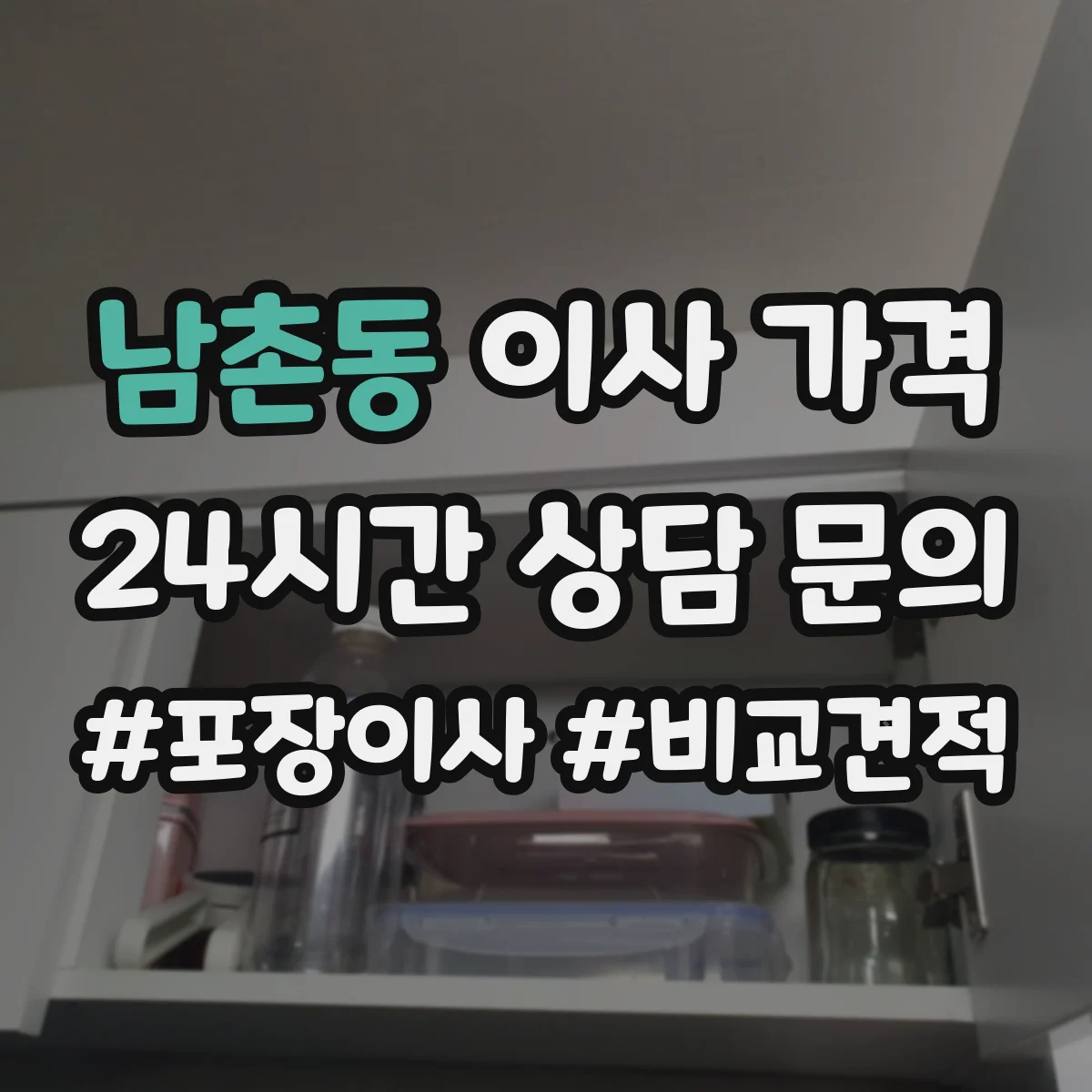 남촌동 이사 가격