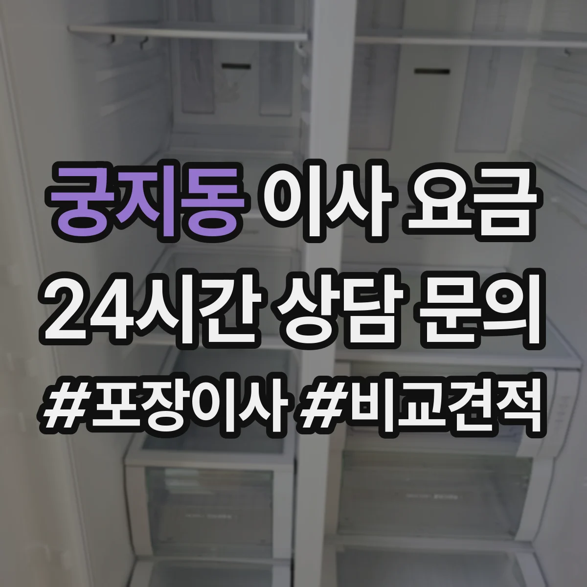 궁지동 이사 요금