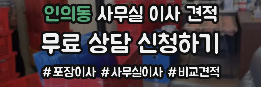 인의동 사무실 이사 견적