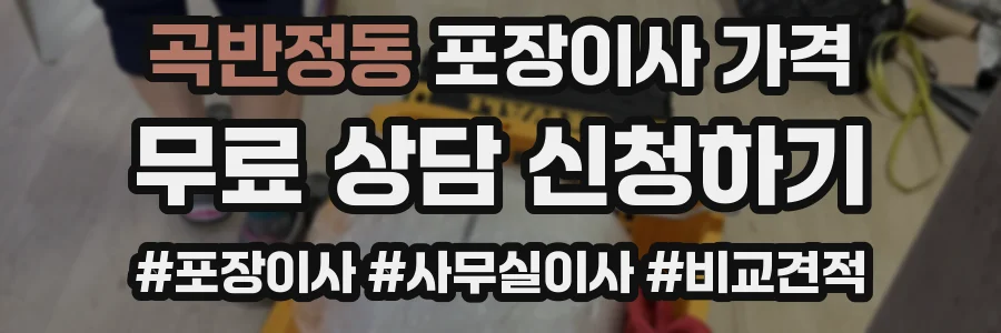 곡반정동 포장이사 가격
