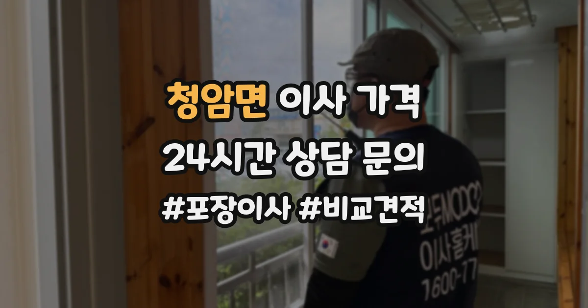 청암면 이사 가격