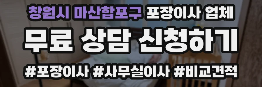 창원시 마산합포구 포장이사 업체