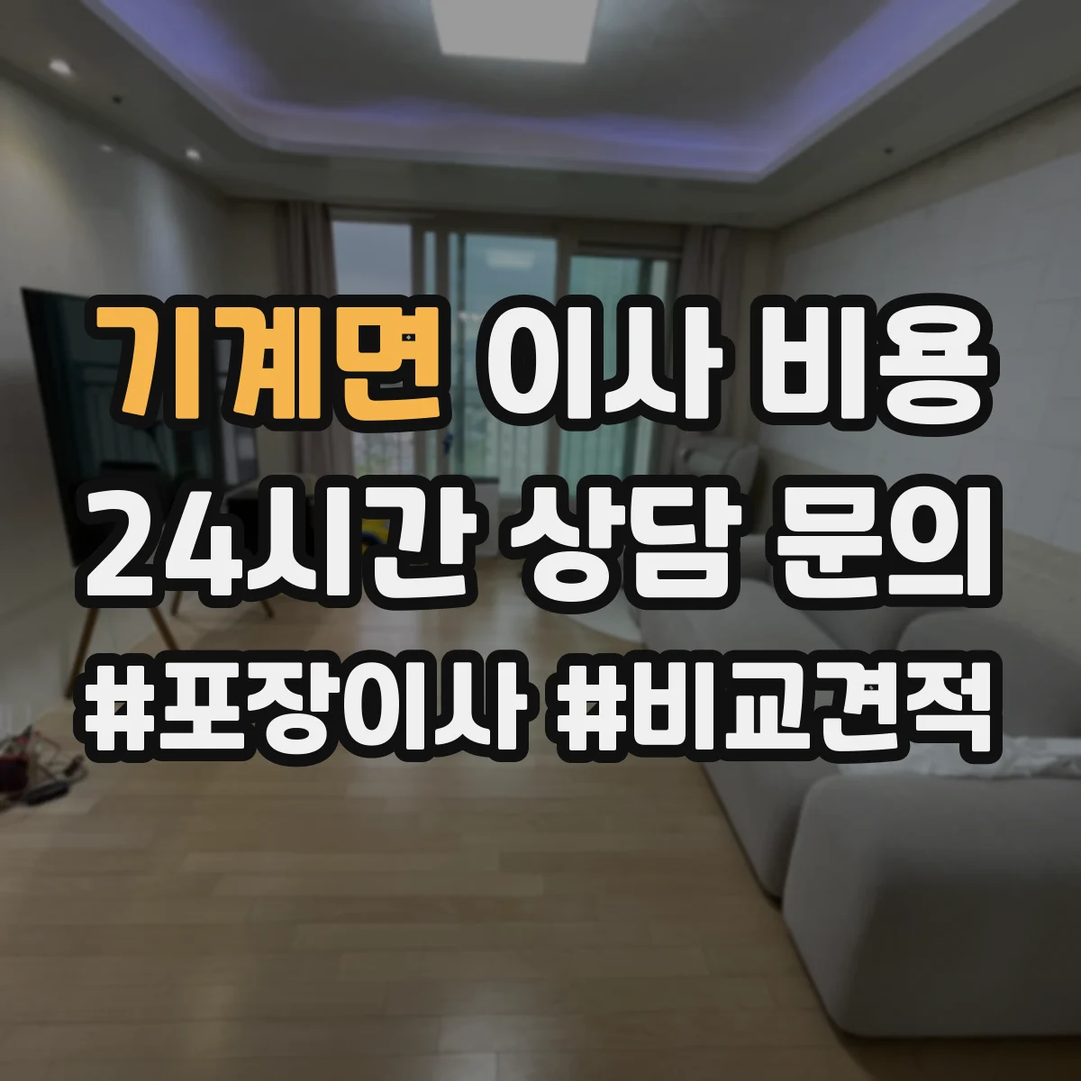 기계면 이사 비용