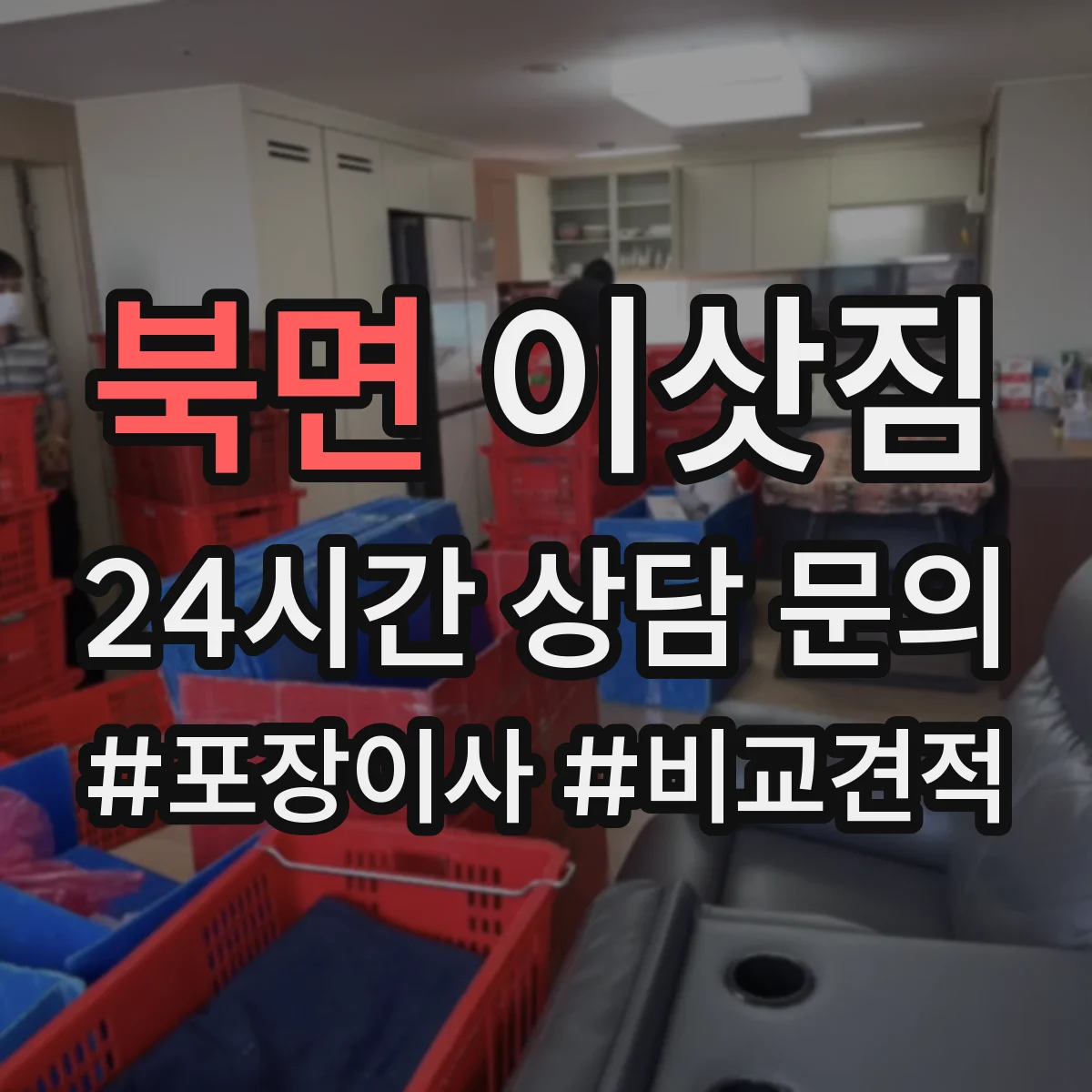 북면 이삿짐