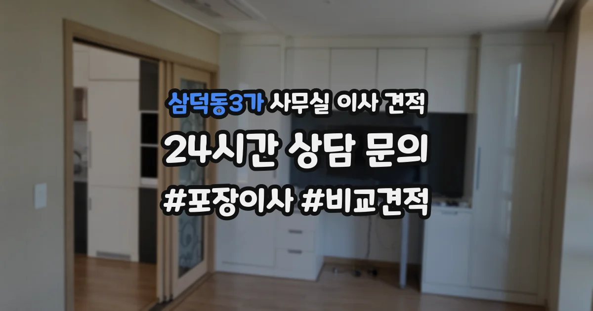 삼덕동3가 사무실 이사 견적