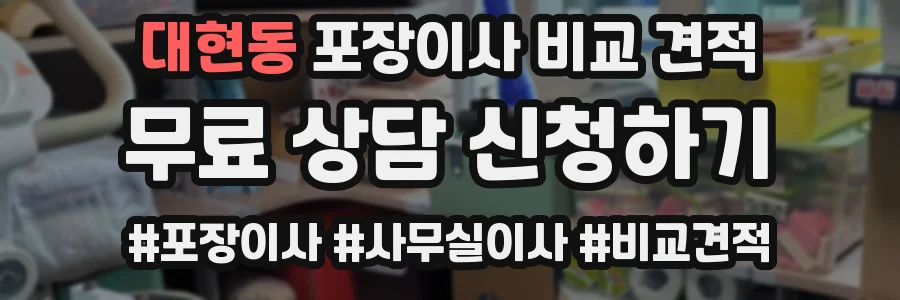 대현동 포장이사 비교 견적