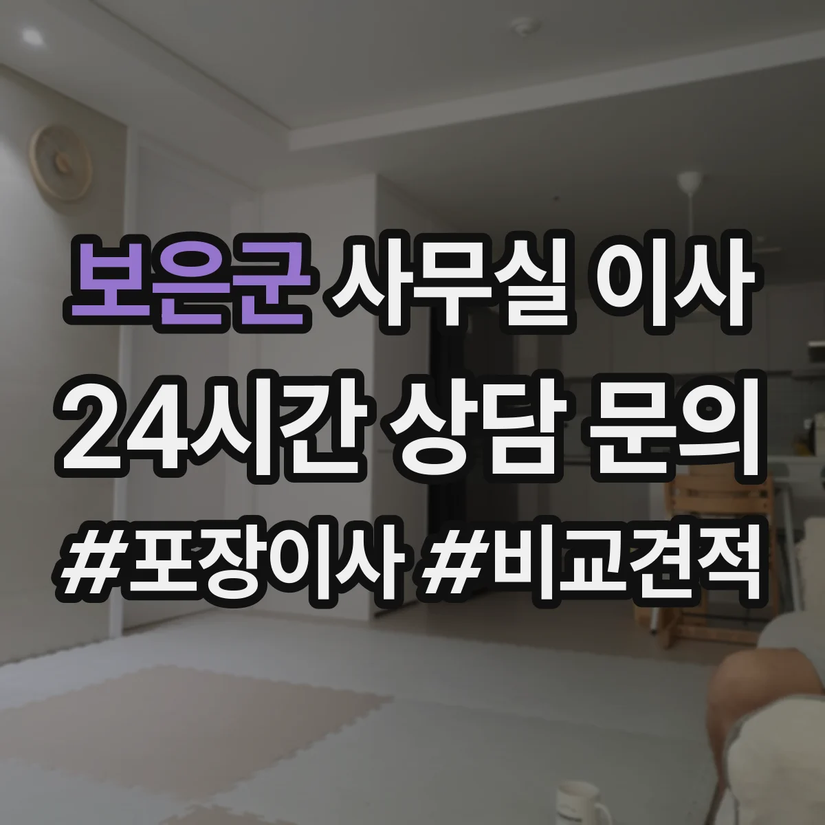 보은군 사무실 이사