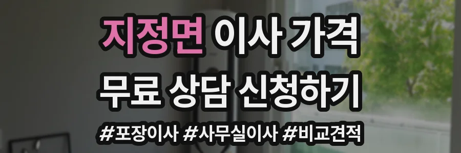 지정면 이사 가격