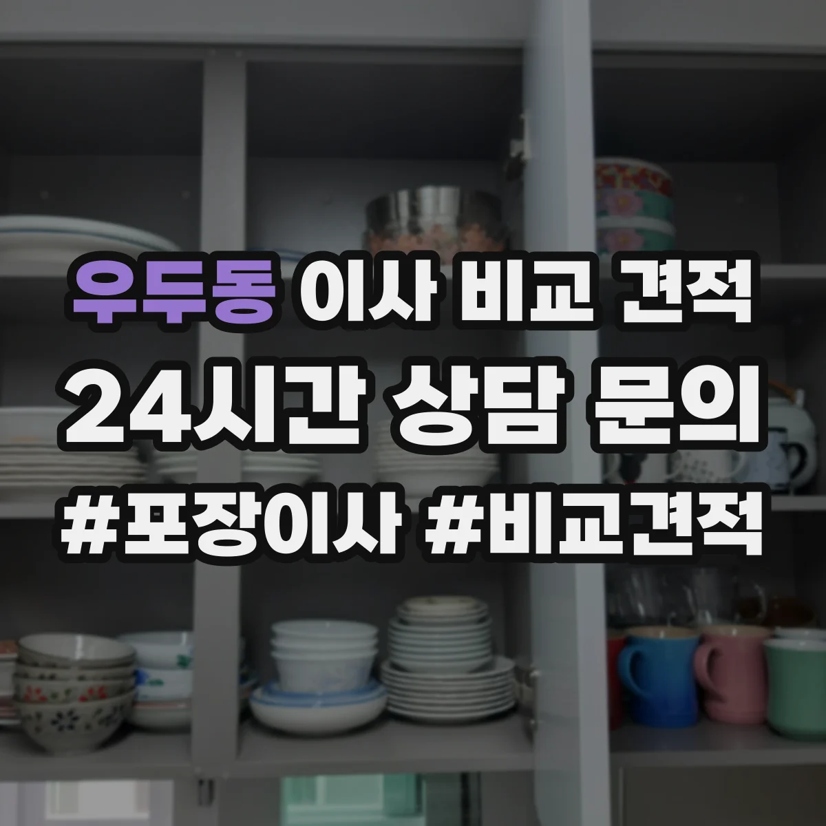우두동 이사 비교 견적