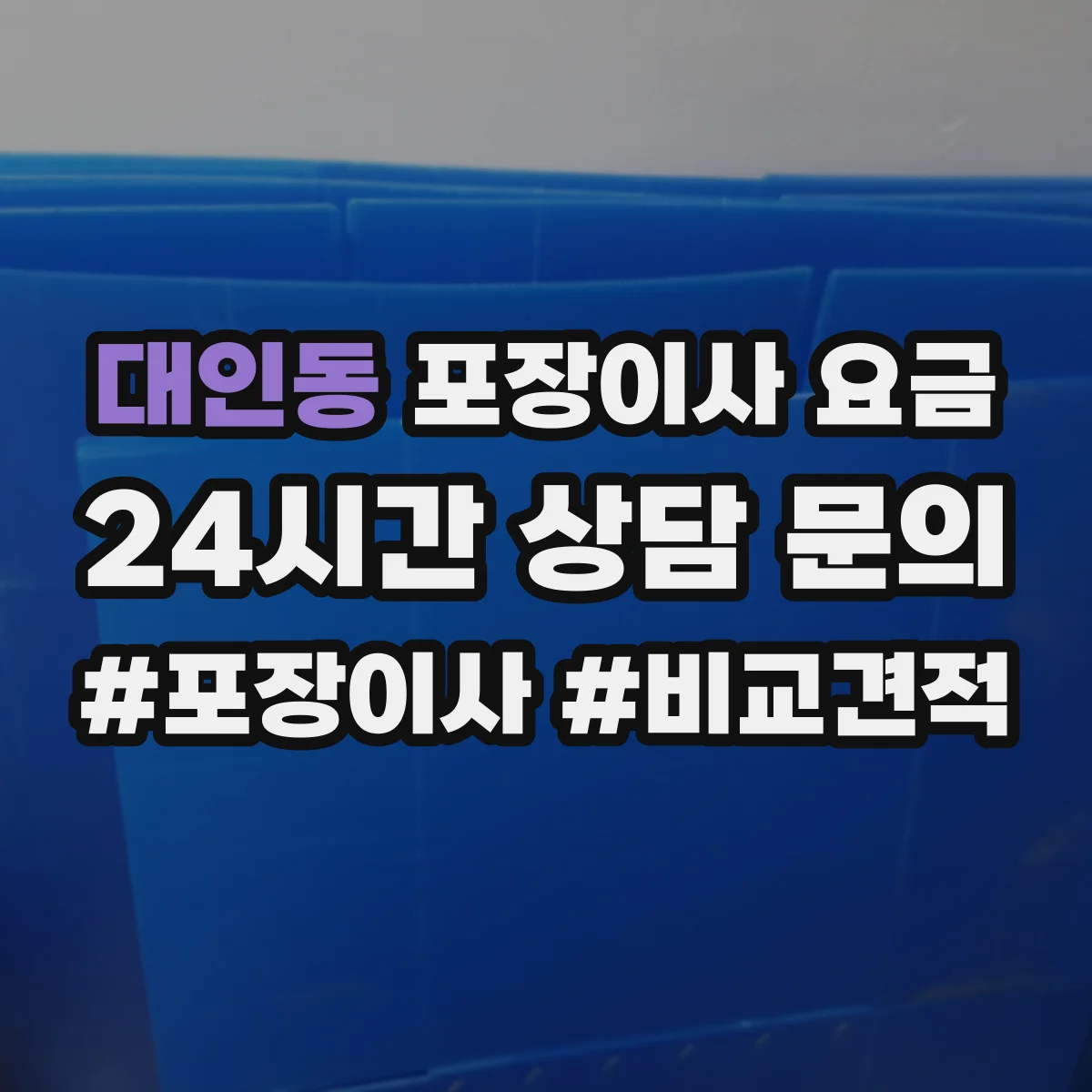 대인동 포장이사 요금