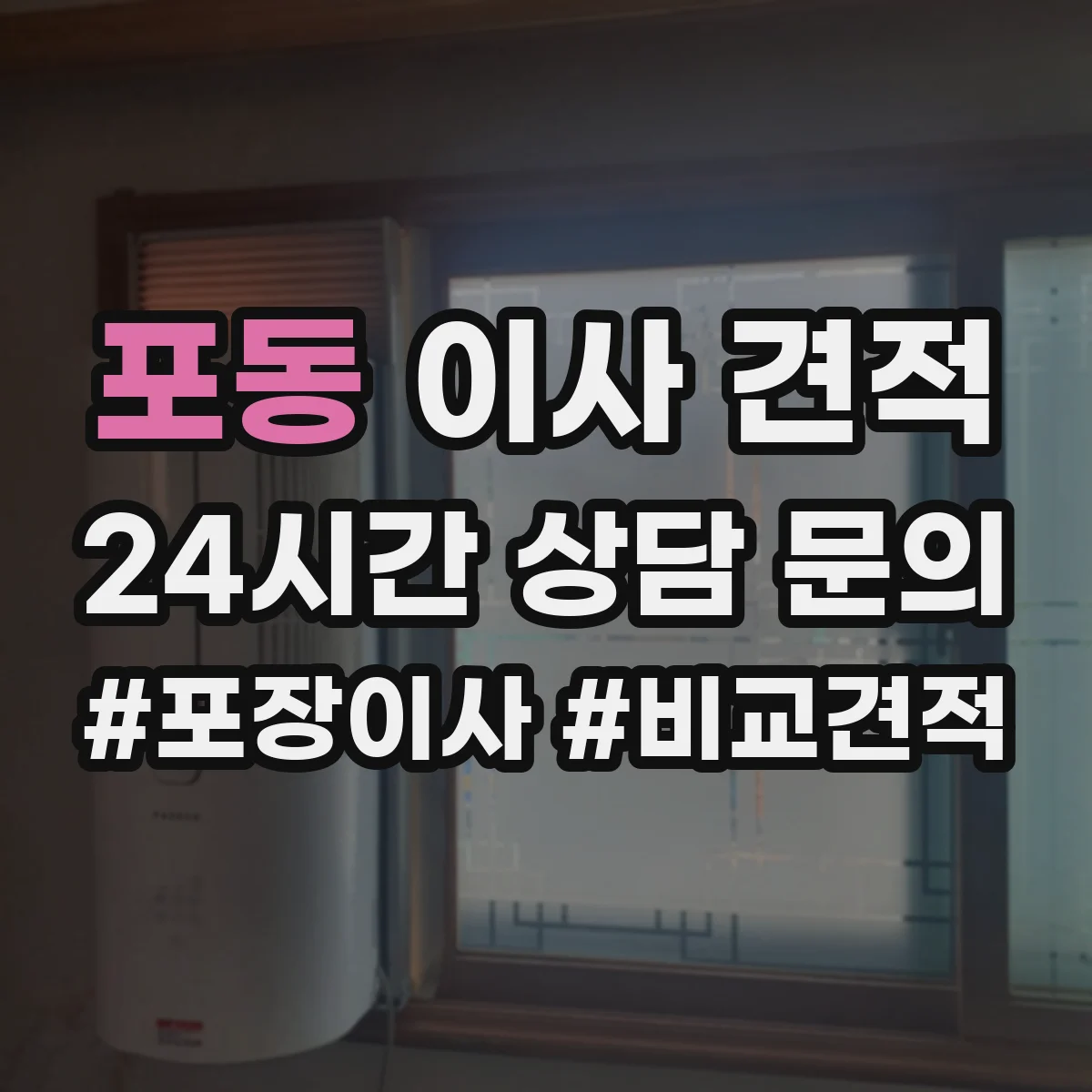 포동 이사 견적