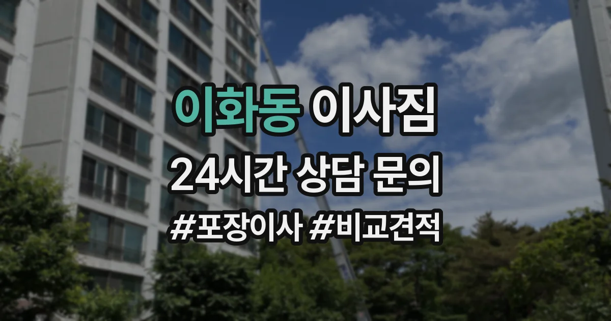 이화동 이사짐