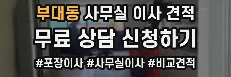 부대동 사무실 이사 견적