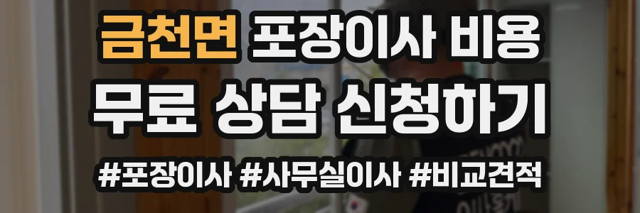 금천면 포장이사 비용