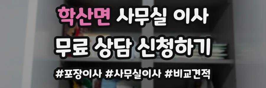 학산면 사무실 이사
