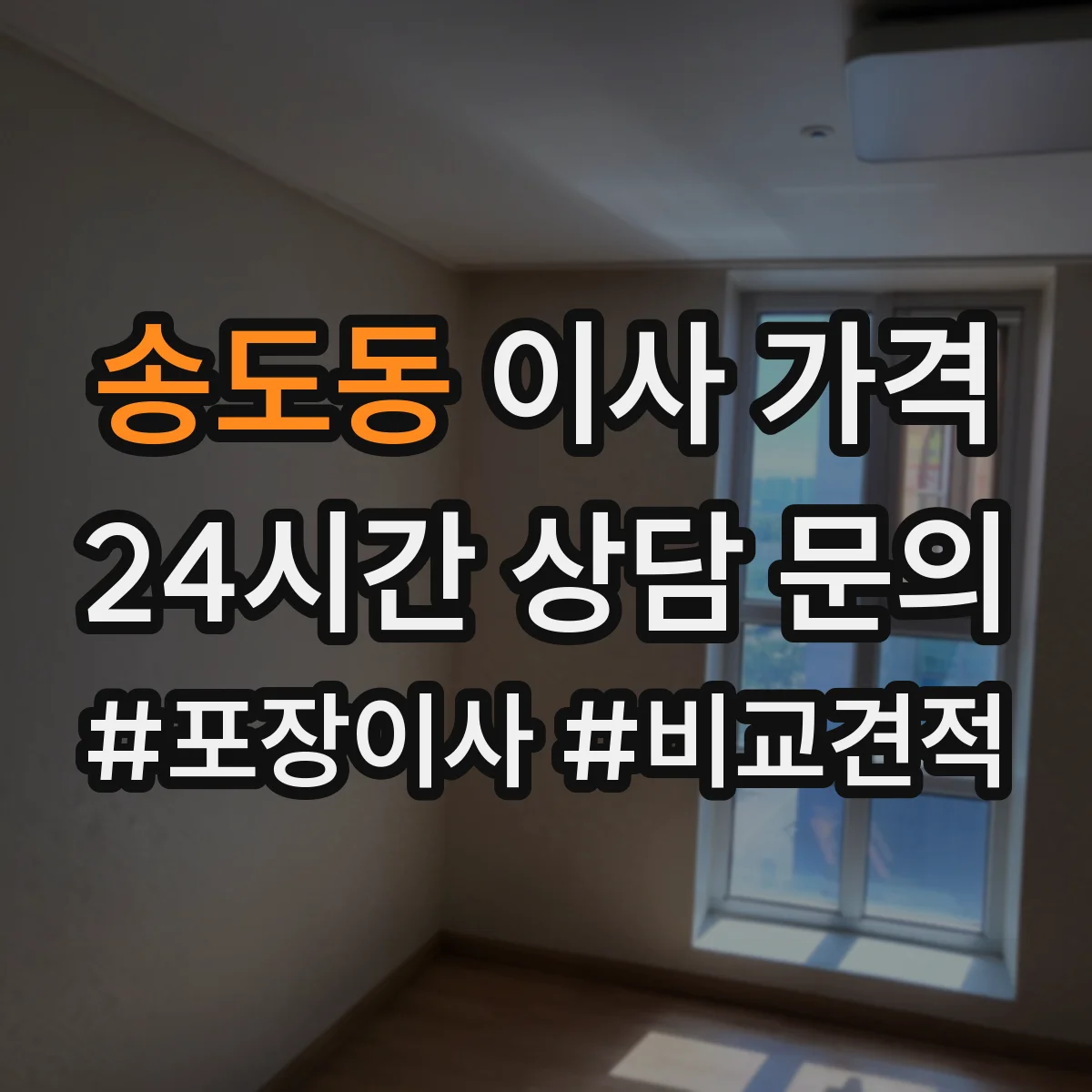 송도동 이사 가격