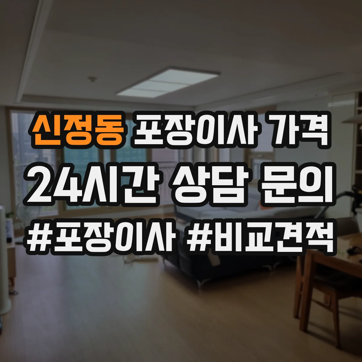 신정동 포장이사 가격