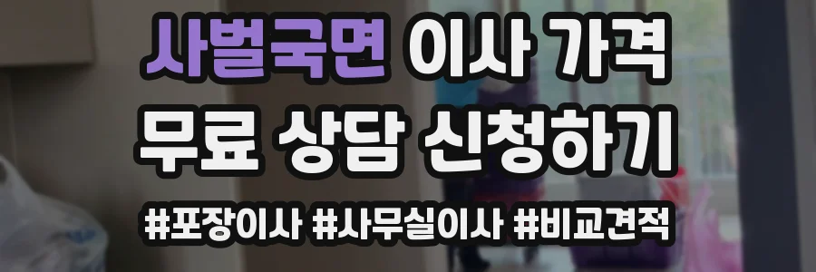 사벌국면 이사 가격
