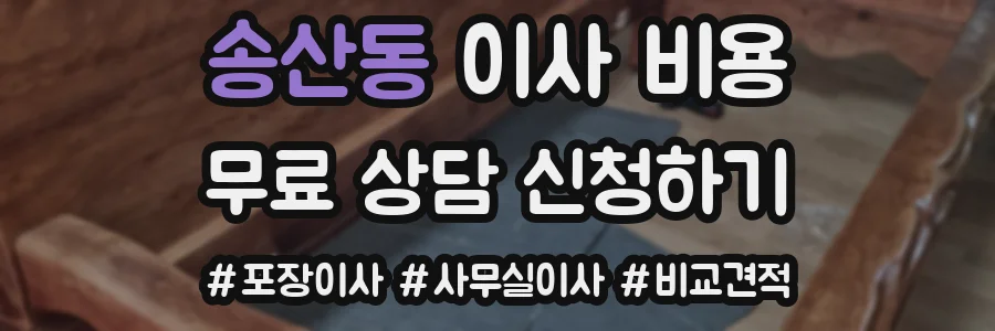 송산동 이사 비용