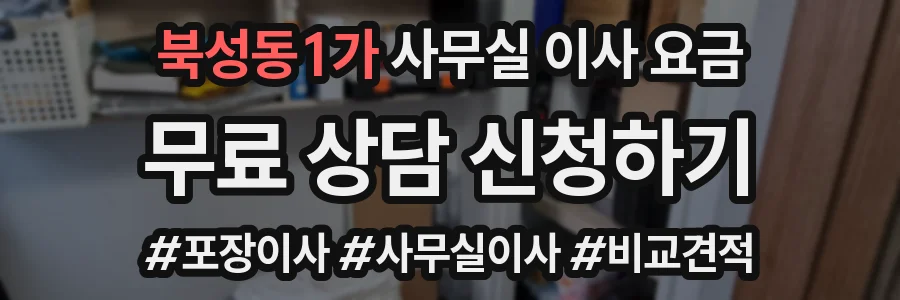 북성동1가 사무실 이사 요금
