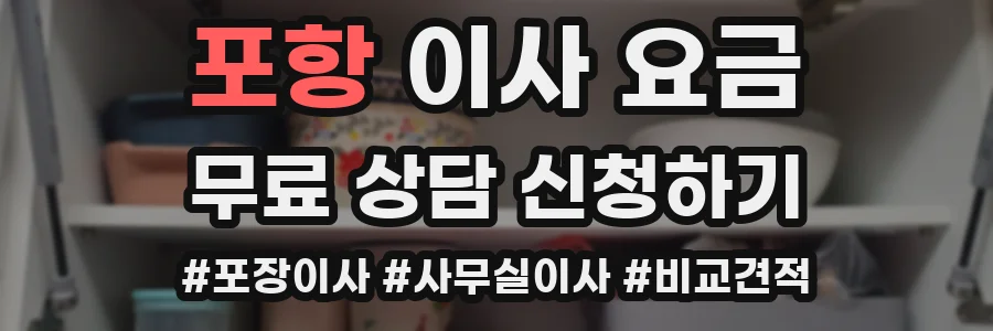 포항 이사 요금