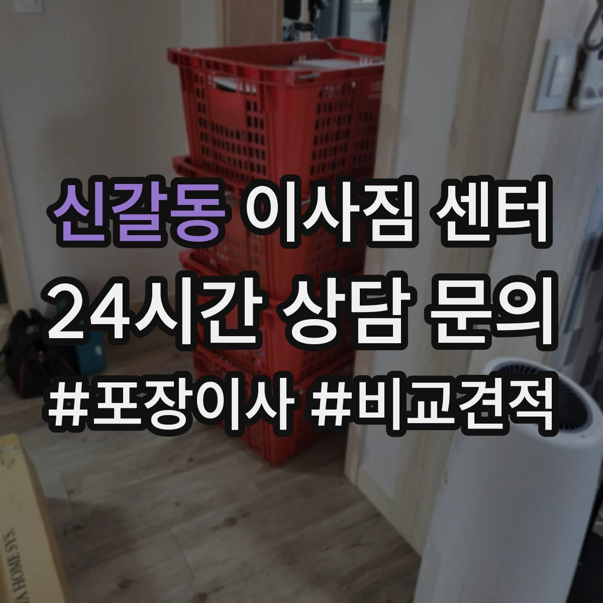 신갈동 이사짐 센터