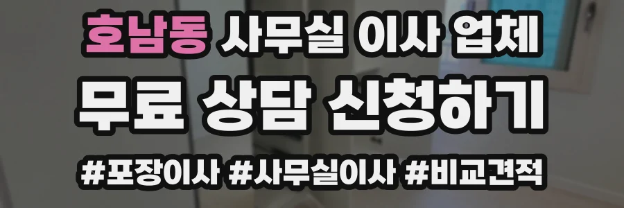호남동 사무실 이사 업체