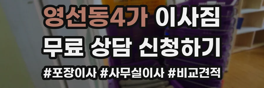 영선동4가 이사짐