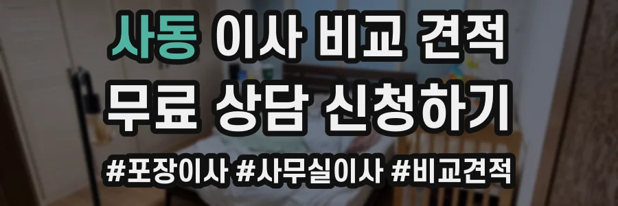 사동 이사 비교 견적