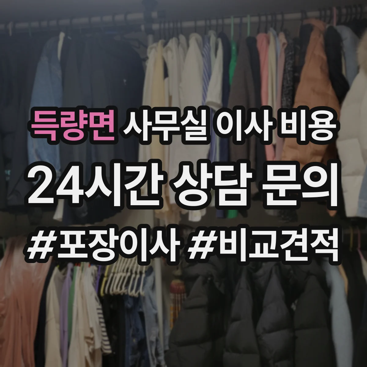 득량면 사무실 이사 비용