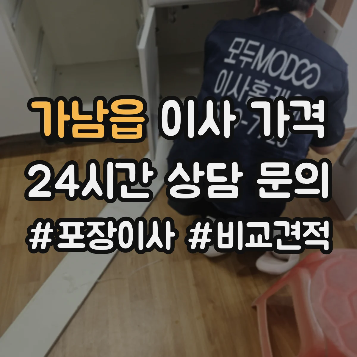 가남읍 이사 가격