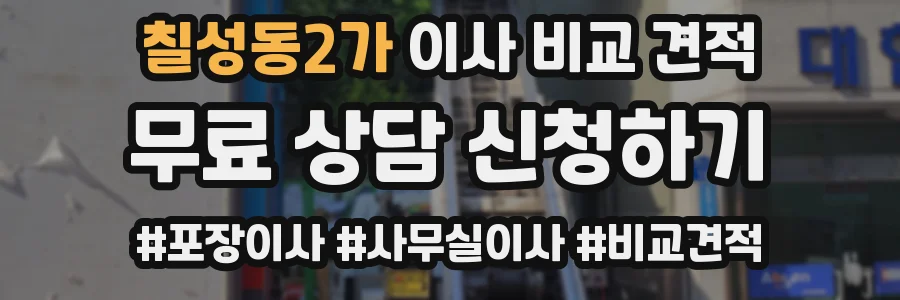 칠성동2가 이사 비교 견적