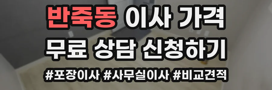 반죽동 이사 가격