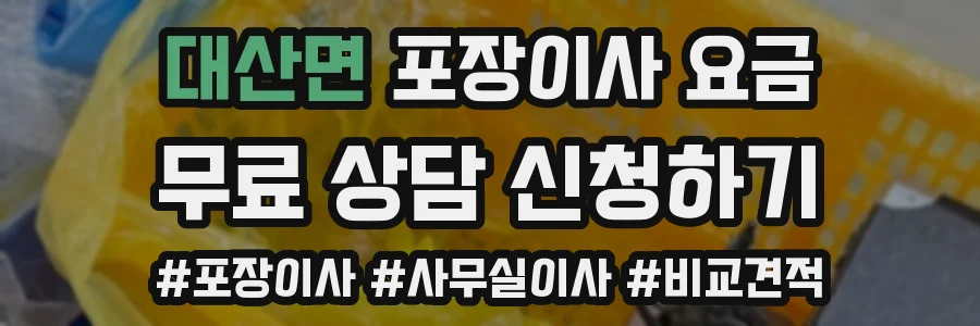 대산면 포장이사 요금