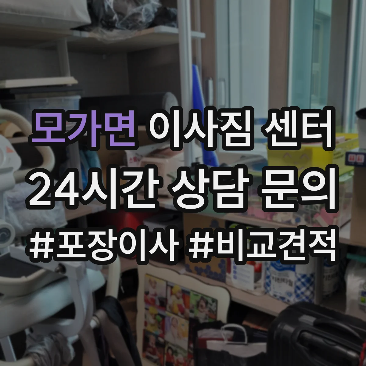 모가면 이사짐 센터