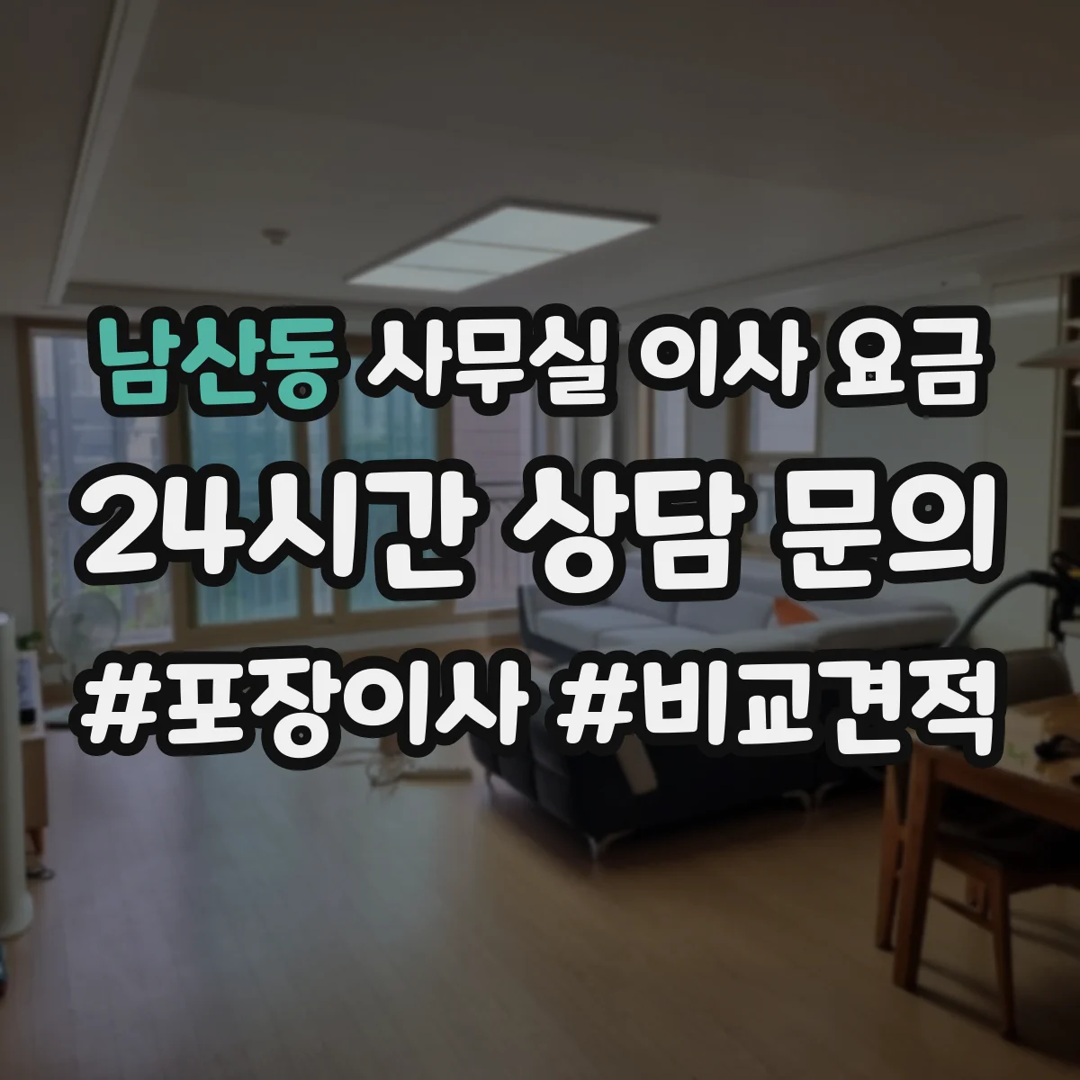남산동 사무실 이사 요금