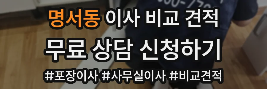 명서동 이사 비교 견적