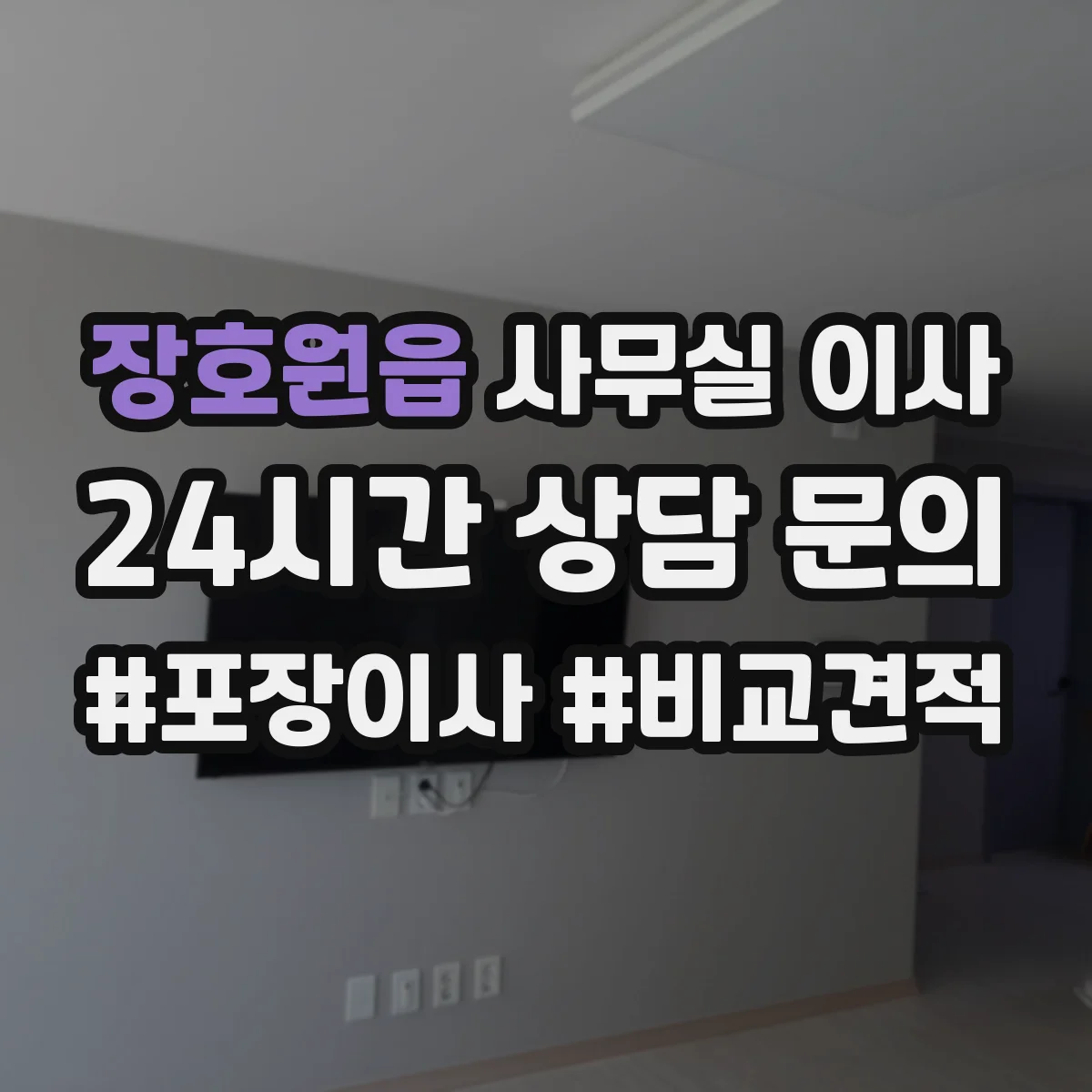 장호원읍 사무실 이사