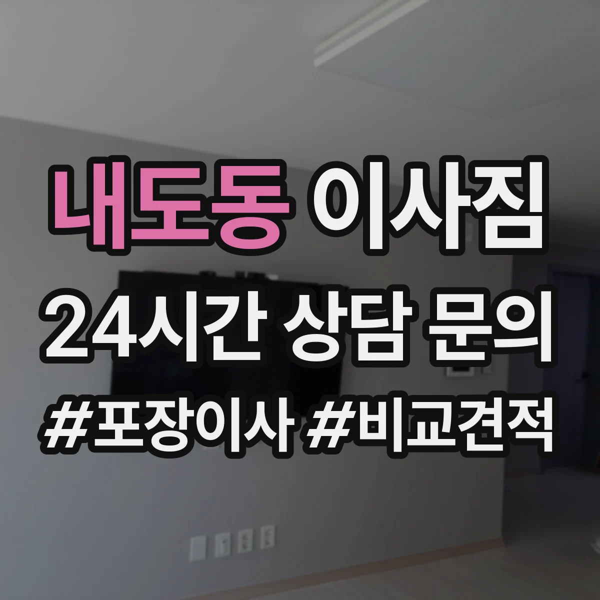 내도동 이사짐