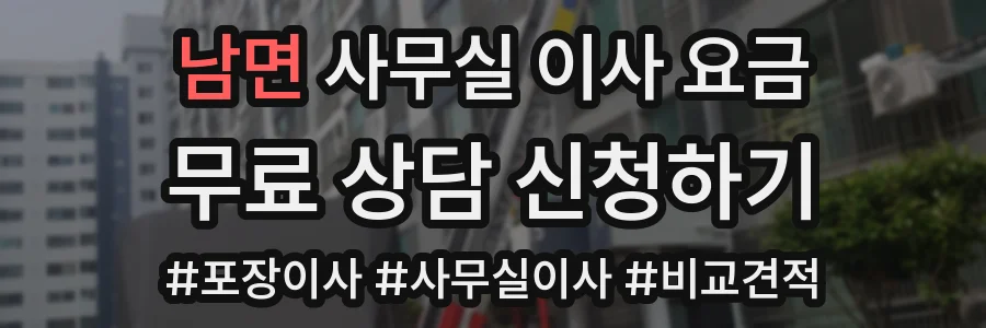 남면 사무실 이사 요금