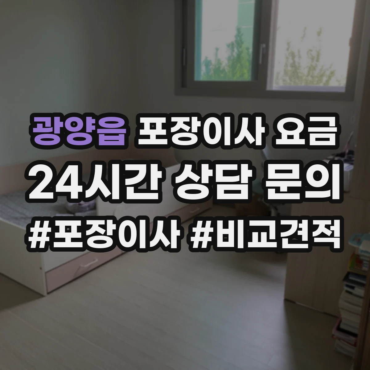 광양읍 포장이사 요금