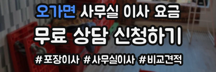 오가면 사무실 이사 요금