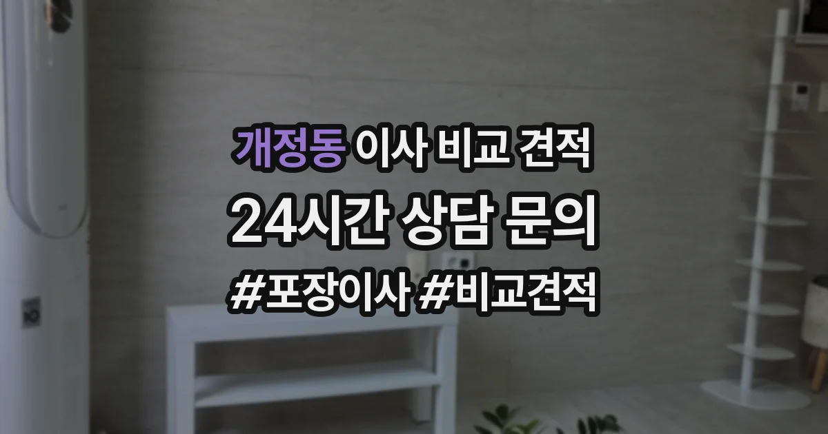 개정동 이사 비교 견적