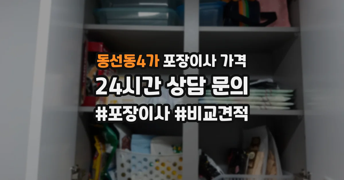동선동4가 포장이사 가격