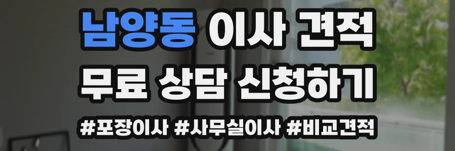 남양동 이사 견적