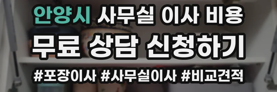 안양시 사무실 이사 비용